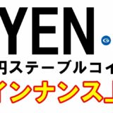 【暗号資産】GYEN　日本円ステーブルコインがバイナンスに上場