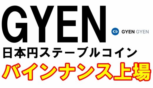【暗号資産】GYEN　日本円ステーブルコインがバイナンスに上場