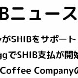 BitpayがSHIBをサポート開始！NeweggでSHIB支払を正式導入！SHIBAコーヒーカンパニーの紹介