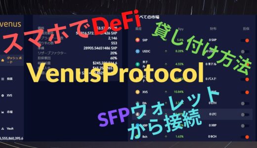 スマホでDeFi！SFP WalletからVenusへの接続　預け入れまで