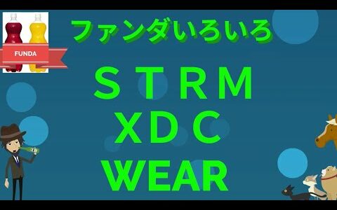 ファンダいろいろ・STRM,XDC,WEAR