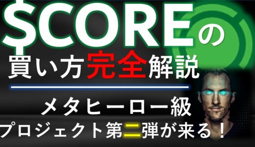 COREトークンの購入方法解説！銀行振込NG！＋テンセットGEMS新サブスクのコミュニティ投票！【仮想通貨】考察