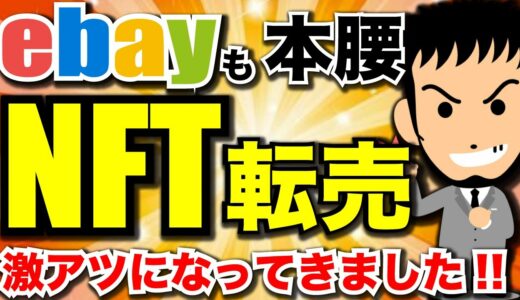 【ebayも遂にキタ！】時代の波に乗り遅れるな！NFT転売がかなりガチになってきた😊2022年注目のNFTゲームや転売のやり方は！？