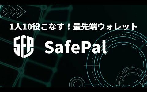 SafePal（セーフパル）の魅力・使い方を紹介｜SFPの今後も解説！