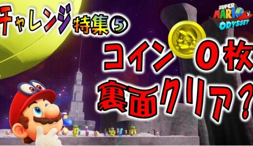 【マリオオデッセイの挑戦⑤】コイン0枚で裏面をクリアできる？（縛りプレイ）