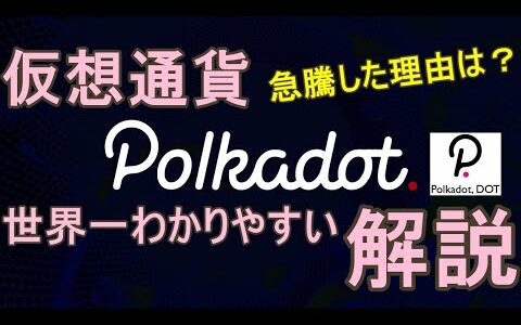 仮想通貨ポルカドット(Polkadot)解説。仮想通貨クロスチェーンプラットフォームとしての構造、ユースケース、将来性について。