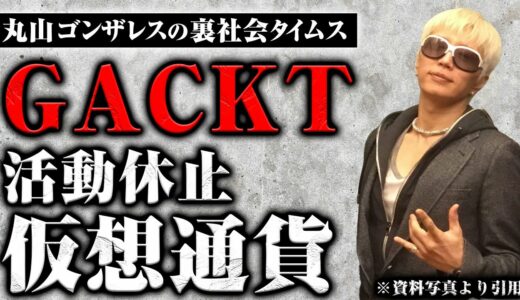 GACKT活動休止と裏社会における仮想通貨【丸山ゴンザレスの裏社会タイムス】