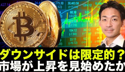 仮想通貨のダウンサイドは限定的？ポジションを構築する時。