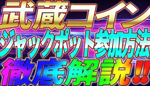 【武蔵コイン】CAKE購入方法・武蔵ファイナンスジャックポットプール参加手順徹底解説!!【仮想通貨】【MUS】【パンケーキスワップ】【スマホ】【買い方】