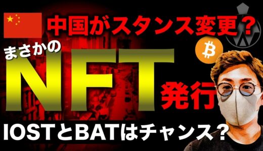 ビットコインは直近動くか。中国の仮想通貨姿勢に変化？注目アルトコインの展望と戦略 BTC ETH IOST BAT ENJ