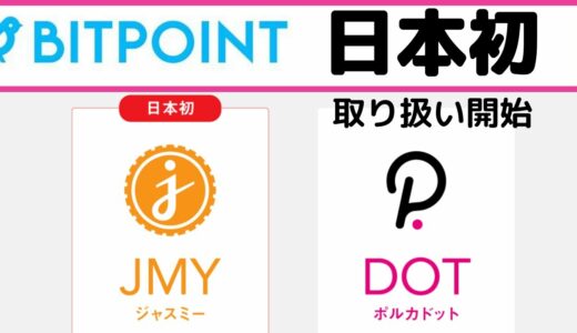 【仮想通貨TV】BITPOINT　日本初JMY(ジャスミー)とPolkadot(ポルカドット）取り扱い開始