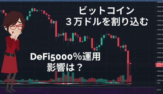 ビットコイン大暴落３万ドルを割るDeFi5000％運用はどうなった