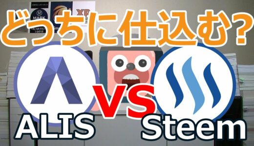 仮想通貨 ALIS(アリス) vs Steem(スチーム) どちらに仕込むべきか