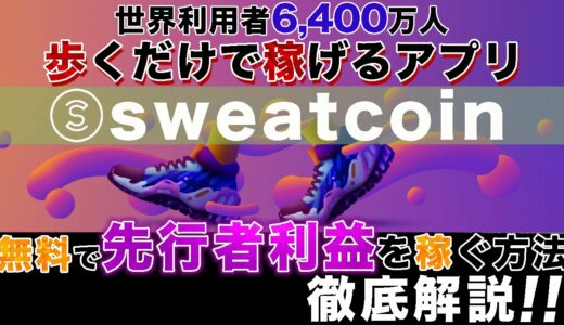 【歩くだけで億万長者】sweatcoin上場前に無料でトークンゲット‼️Twitterでトレンド入りしたSTEPN超えと噂のアプリとは⁉️【仮想通貨】