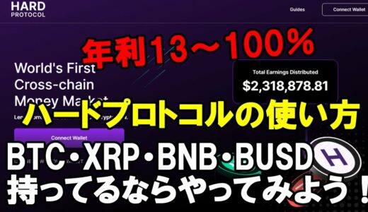 利回り13~100％ハードプロトコルの使い方BNB・BUSD・BTC・XRP・HARDを持ってるなら稼ごう！最後の注意みてね！ビットコインやリップルはみんな持っているはず。#hard protocol