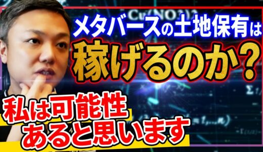 いま始めないと乗り遅れる？メタバースにおける不動産投資の可能性。