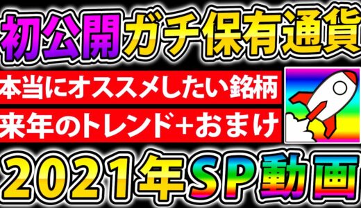 【初公開】投資家いろはのガチ保有通貨公開！年始に上位銘柄10点購入したら○○倍に…！【仮想通貨】