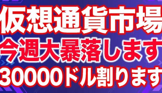 【大暴落】損したくない人は見てください。今後の相場を徹底分析します。【仮想通貨】【ビットコイン】