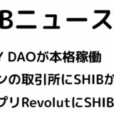 DOGGY DAOが本格稼働！スペインの取引所にSHIBが上場！決済アプリRevolutにSHIBが導入