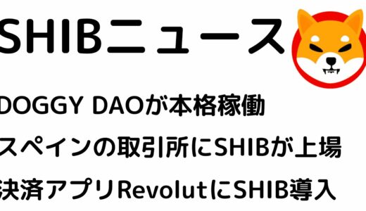 DOGGY DAOが本格稼働！スペインの取引所にSHIBが上場！決済アプリRevolutにSHIBが導入