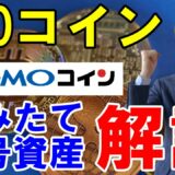 GMOコインのつみたて暗号資産とは？概要やメリット・デメリットを徹底解説