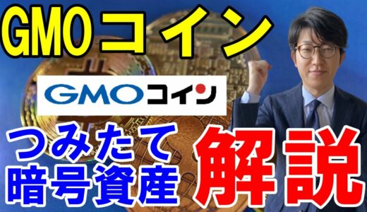 GMOコインのつみたて暗号資産とは？概要やメリット・デメリットを徹底解説