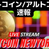 💥⤵ビットコイン/アルトコイン暴落速報⤵💥　😗お時間がある方は気軽に遊びに来てください！ビットコイン初心者投資😗