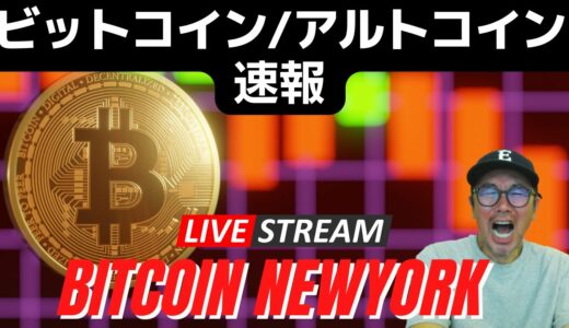 💥⤵ビットコイン/アルトコイン暴落速報⤵💥　😗お時間がある方は気軽に遊びに来てください！ビットコイン初心者投資😗