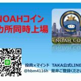 仮想通貨 NOAHコイン 3カ所同時上場!! ノアコイン