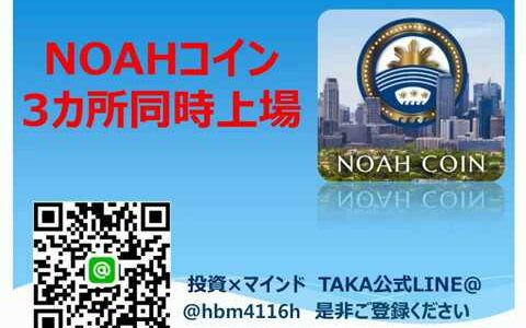 仮想通貨 NOAHコイン 3カ所同時上場!! ノアコイン