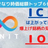 【ICP】IOUで初動を掴めば５倍10倍当たり前！ファイルコインで証明済み！