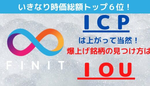 【ICP】IOUで初動を掴めば５倍10倍当たり前！ファイルコインで証明済み！