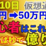 仮想通貨初心者はこれだけやれば秒で億り人！！