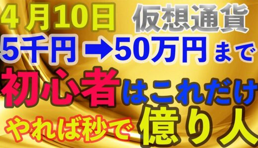 仮想通貨初心者はこれだけやれば秒で億り人！！