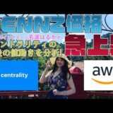 仮想通貨　セントラリティ Amazon 子会社と提携！　CENNZ