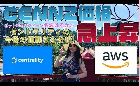 仮想通貨　セントラリティ Amazon 子会社と提携！　CENNZ