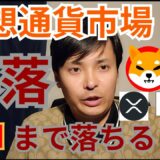 【仮想通貨BTC, ETH, XRP, IOST, SHIBA INU】暴落💣️💥ココまで落ちる🙍⤵️