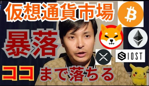 【仮想通貨BTC, ETH, XRP, IOST, SHIBA INU】暴落💣️💥ココまで落ちる🙍⤵️