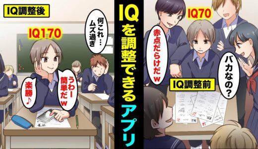 【漫画】IQを調整できるアプリを手に入れるとどうなるのか？IQを調整できるようになった男の末路・・・