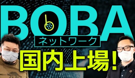 【チャンスは海外取引所にある！？】BOBAネットワークがbitbankで上場！