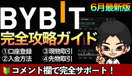 目指せ億り人！Bybit（バイビット）アプリの使い方【口座登録、入金、振替、現物取引、先物取引】