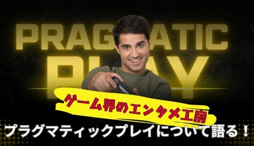 ゲーム界のエンタメ工房「プラグマティックプレイ」について語る！