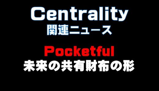 Centrality 関連ニュース　Pocketful 未来の共有財布の形！！仮想通貨(CENNZ)で億り人を目指す!近未来戦士ヒロミの暗号通貨ライフ