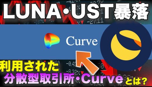 Luna・UST暴落の背景 | Curveを理解しよう。