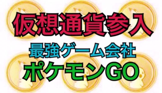 草コインKINが最強のゲーム会社と提供⁉︎ 仮想通貨 爆上がり ユニティ ポケモンGO