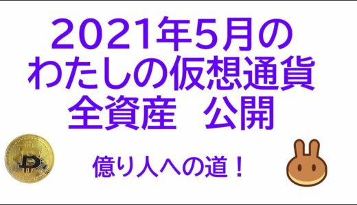 【仮想通貨】５月の保有銘柄と金額を公開します。あと少しcakeについて語ります。