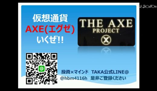 仮想通貨 AXE (エグゼ) いくぜ!!