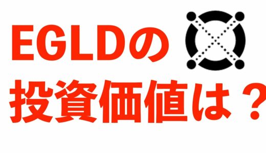 【仮想通貨EGLD（エルロンド）】概要説明、特徴、活用状況、最新情報、将来性