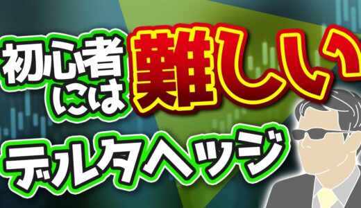 超高難度！デルタヘッジはなぜ難しい？