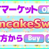 【Lucky確定!?】NFTマーケットオープン誕生日PanCakeSwap仮想通貨パンケーキスワップ$CAKE【イーサリアム・ビットコイン】